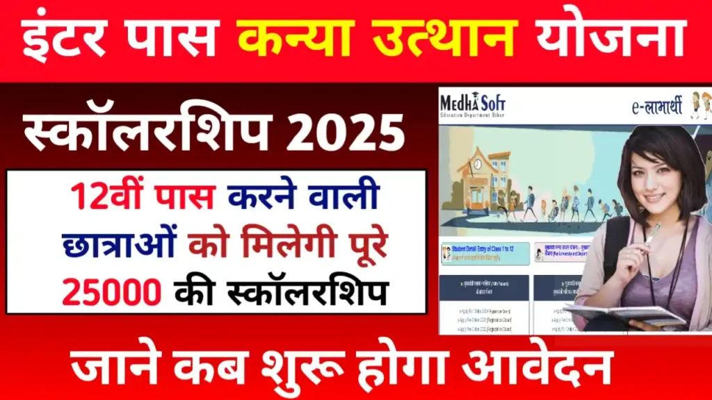 12th Pass Kanya Utthan Yojana 2025