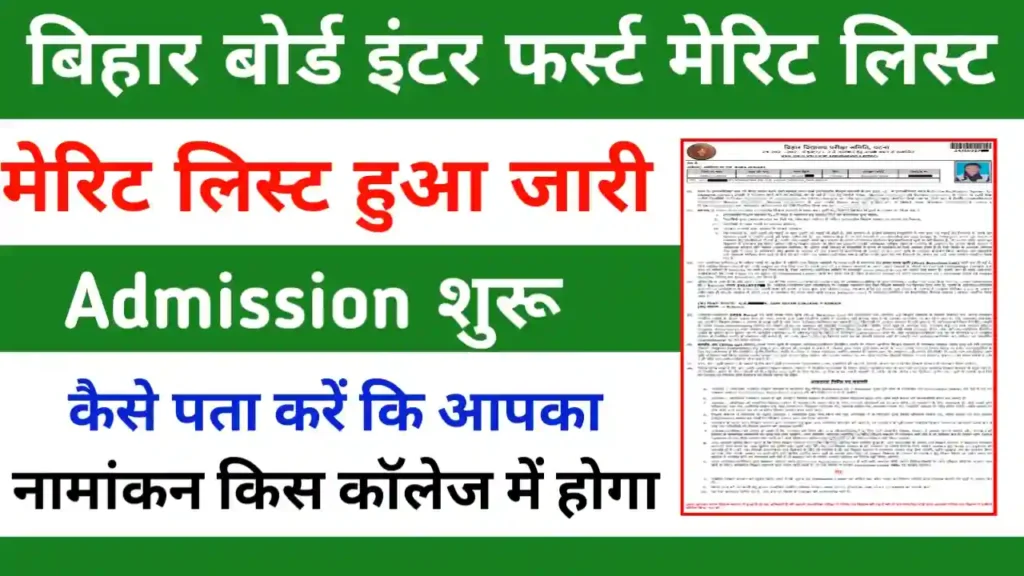 Bihar Board 11th Merit List 2025