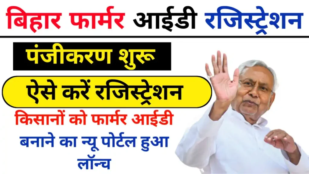 Bihar Farmer ID Registration Online 2025