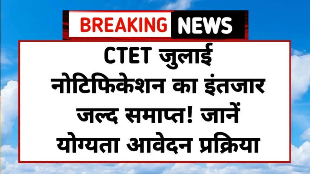 CTET July Notification 2025