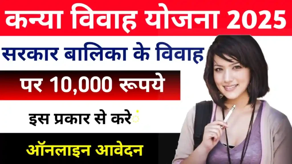 Mukhyamantri Kanya Vivah Yojana 2025