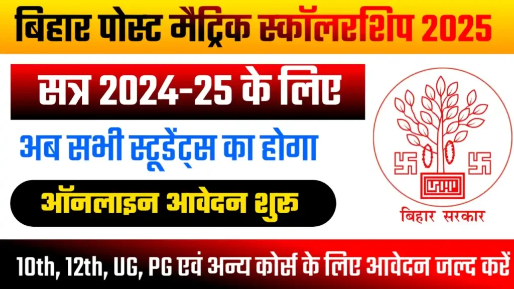 Bihar Post Matric Scholarship 2025